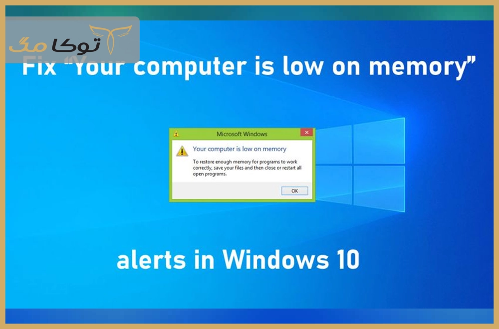 کمبود حافظه رم (RAM) کامپیوتر