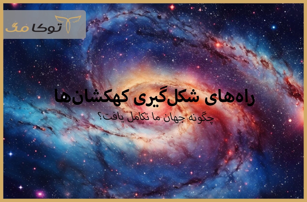 شکل‌گیری کهکشان‌ها