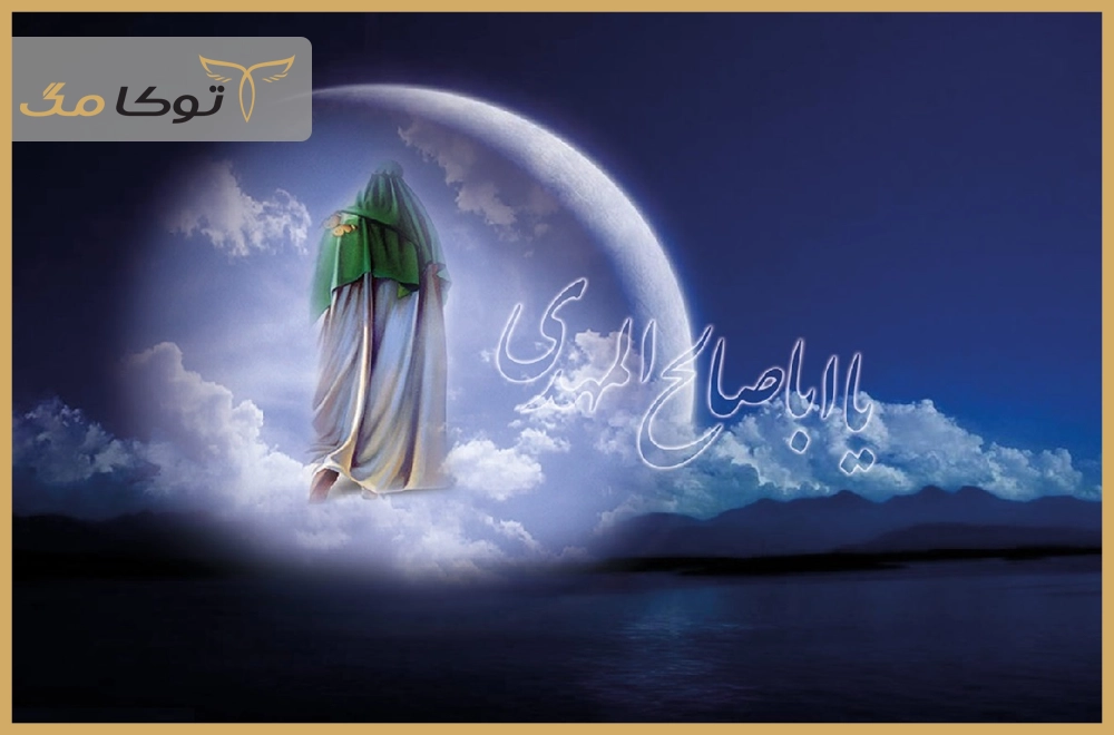 امام زمان (عج) کیست