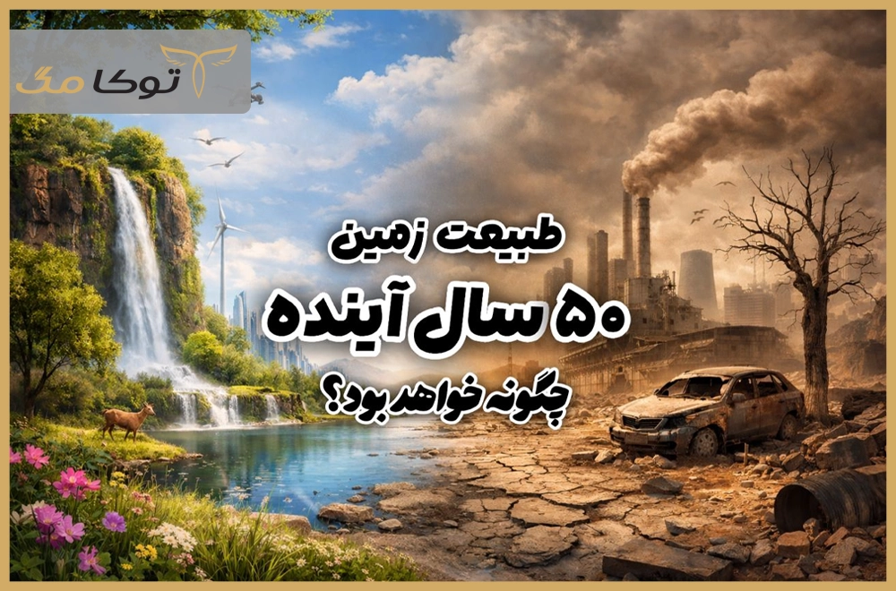 طبیعت زمین در 50 سال آینده