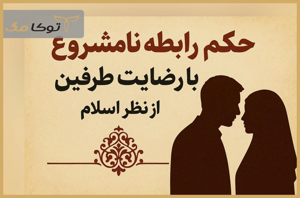 رابطه نامشروع با رضایت طرفین