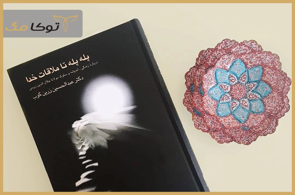 پلهپله تا ملاقات خدا (عبدالحسین زرینکوب)