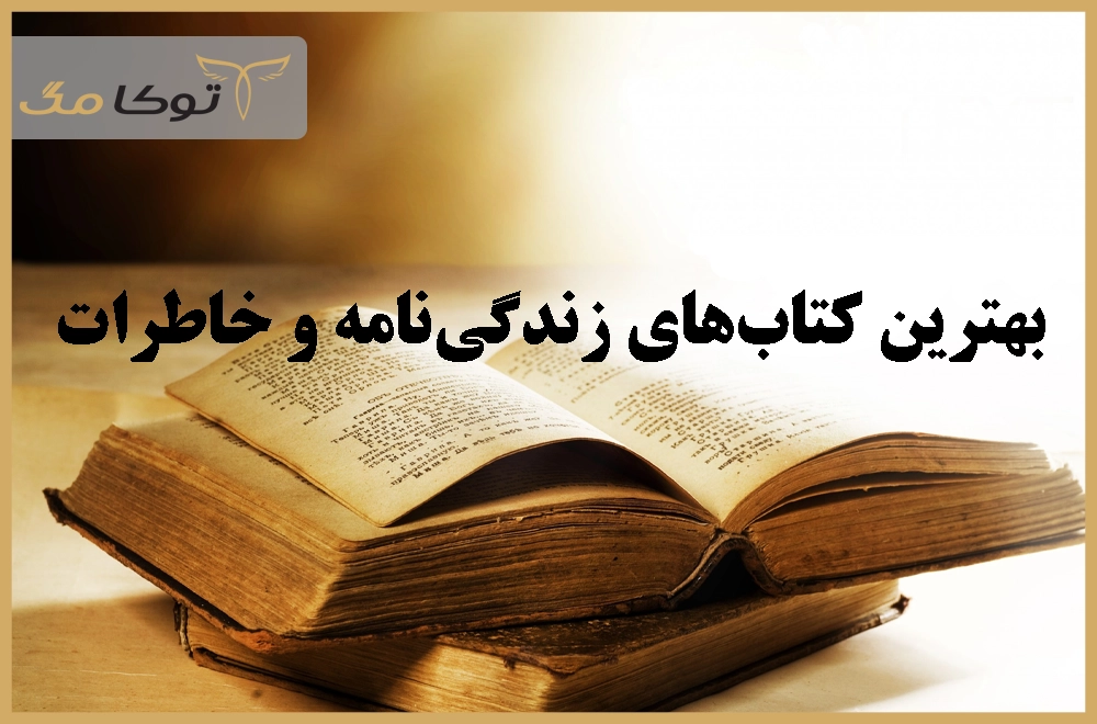 بهترین کتاب‌های زندگی‌نامه و خاطرات