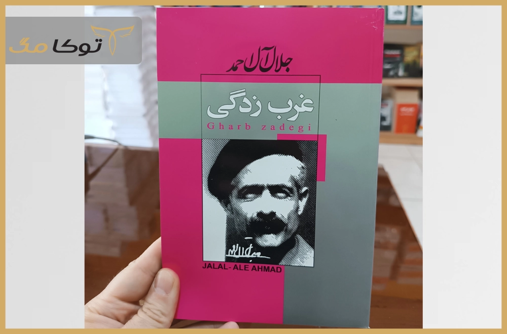 غربزدگی (جلالآلاحمد)