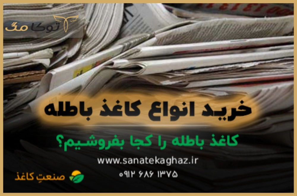 کاغذ باطله را کجا بفروشیم؟