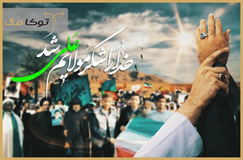 جانشینی امام علی (ع) در غدیر خم