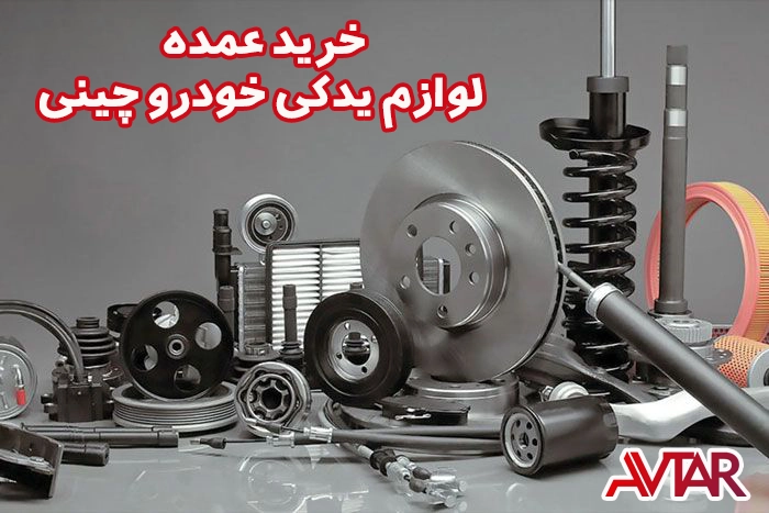 خرید عمده لوازم یدکی خودرو چینی