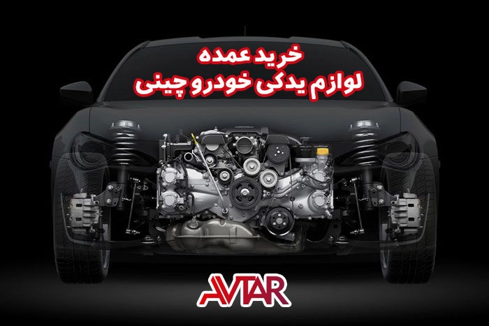 خرید عمده لوازم یدکی خودرو چینی