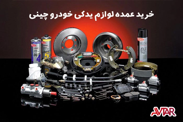 خرید عمده لوازم یدکی خودرو چینی