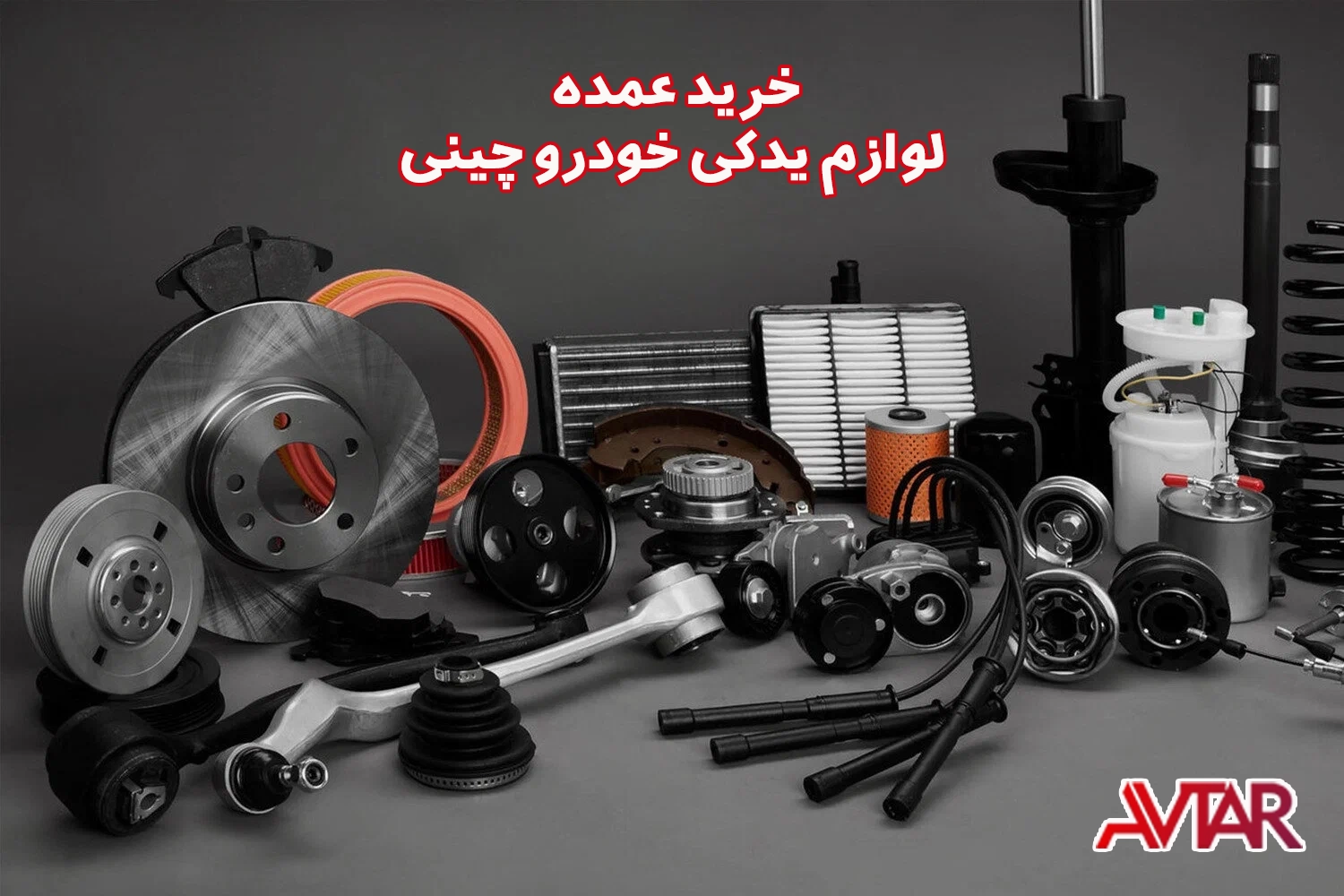 خرید عمده لوازم یدکی خودرو چینی