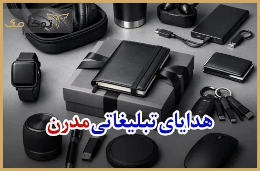 هدایای تبلیغاتی مدرن