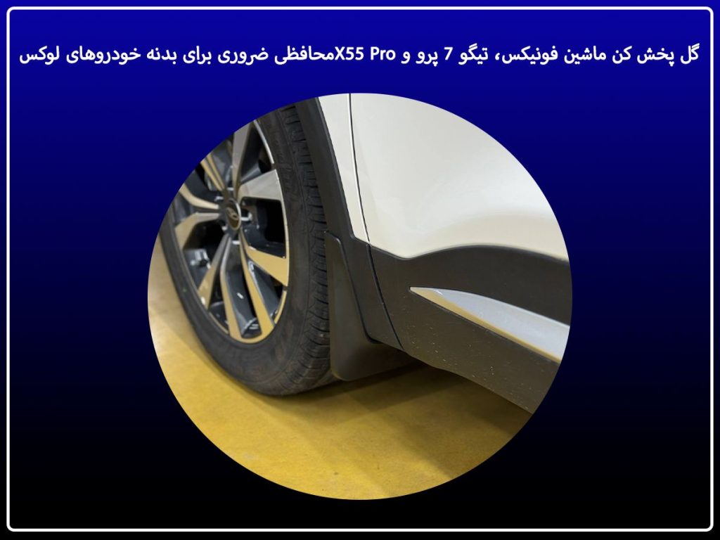 گل پخش کن ماشین فونیکس، تیگو 7 پرو و X55 Pro؛ محافظی ضروری برای بدنه خودروهای لوکس