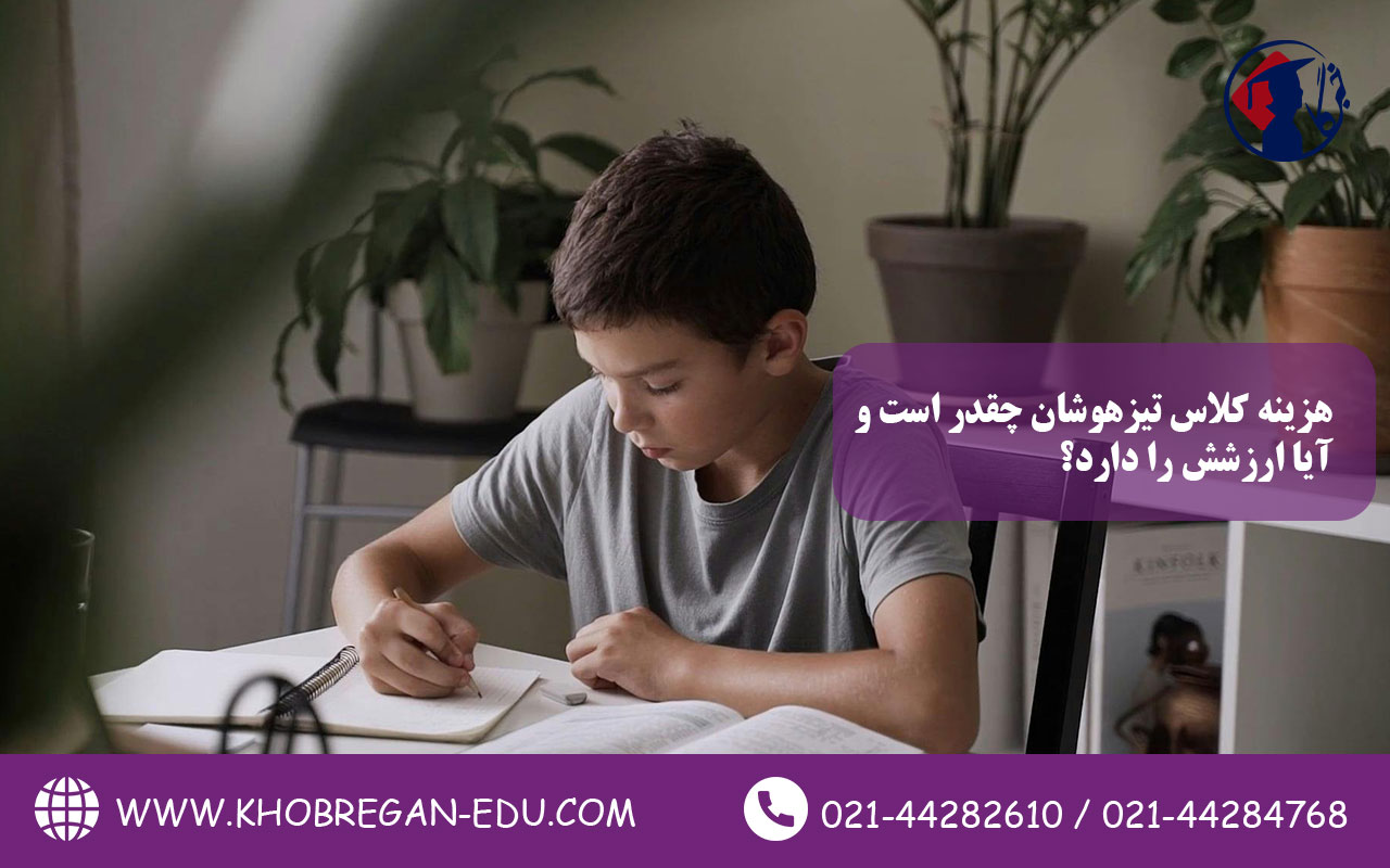 هزینه کلاس تیزهوشان چقدر است و آیا ارزشش را دارد؟