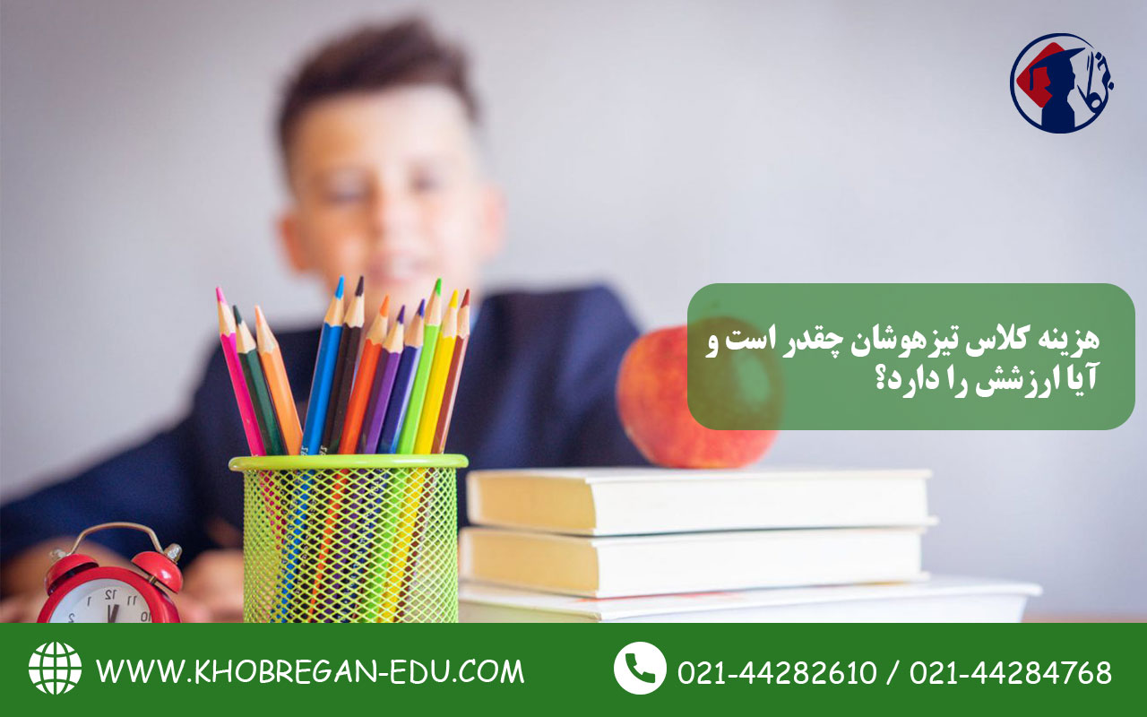 هزینه کلاس تیزهوشان چقدر است و آیا ارزشش را دارد؟
