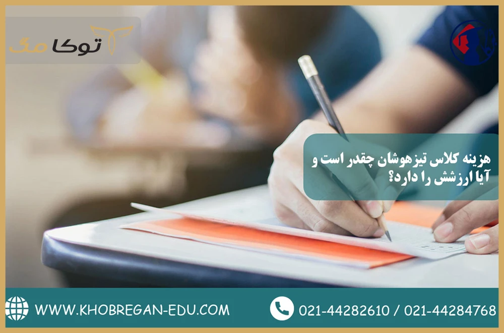 هزینه کلاس تیزهوشان چقدر است و آیا ارزشش را دارد؟
