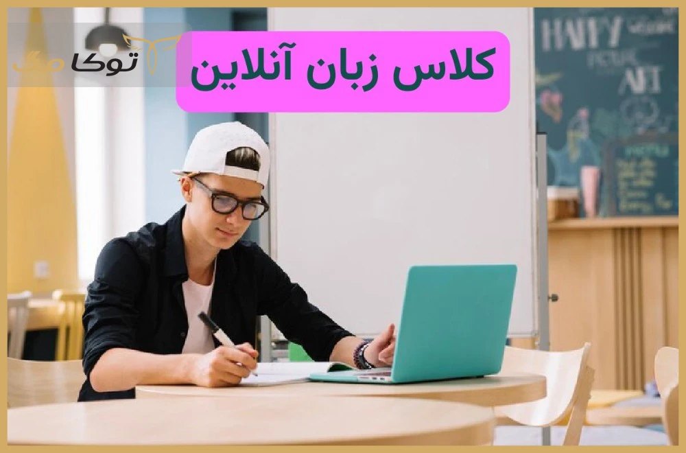 آموزش زبان انگلیسی و آلمانی از صفر تا صد؛ نقشه راه تسلط در شهریار و آنلاین