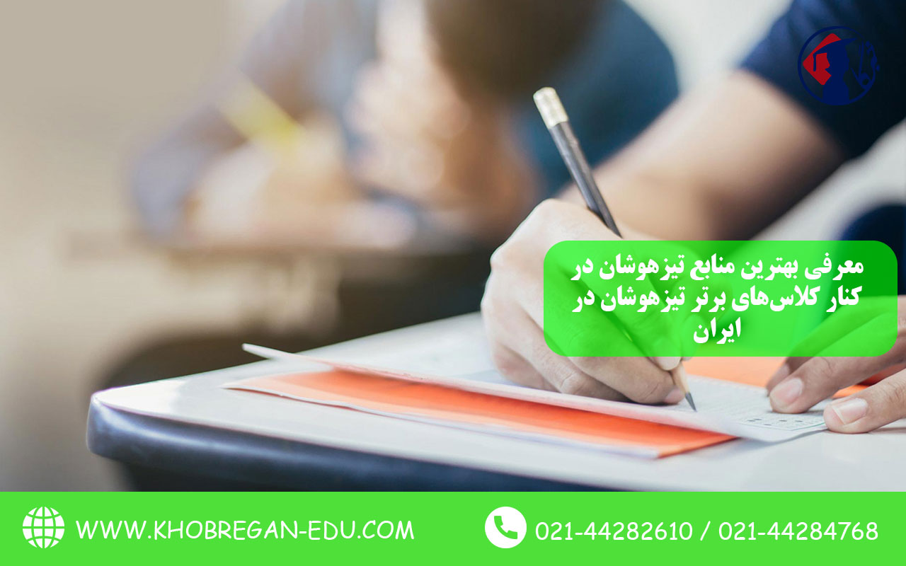 معرفی بهترین منابع تیزهوشان در کنار کلاسهای برتر تیزهوشان در ایران