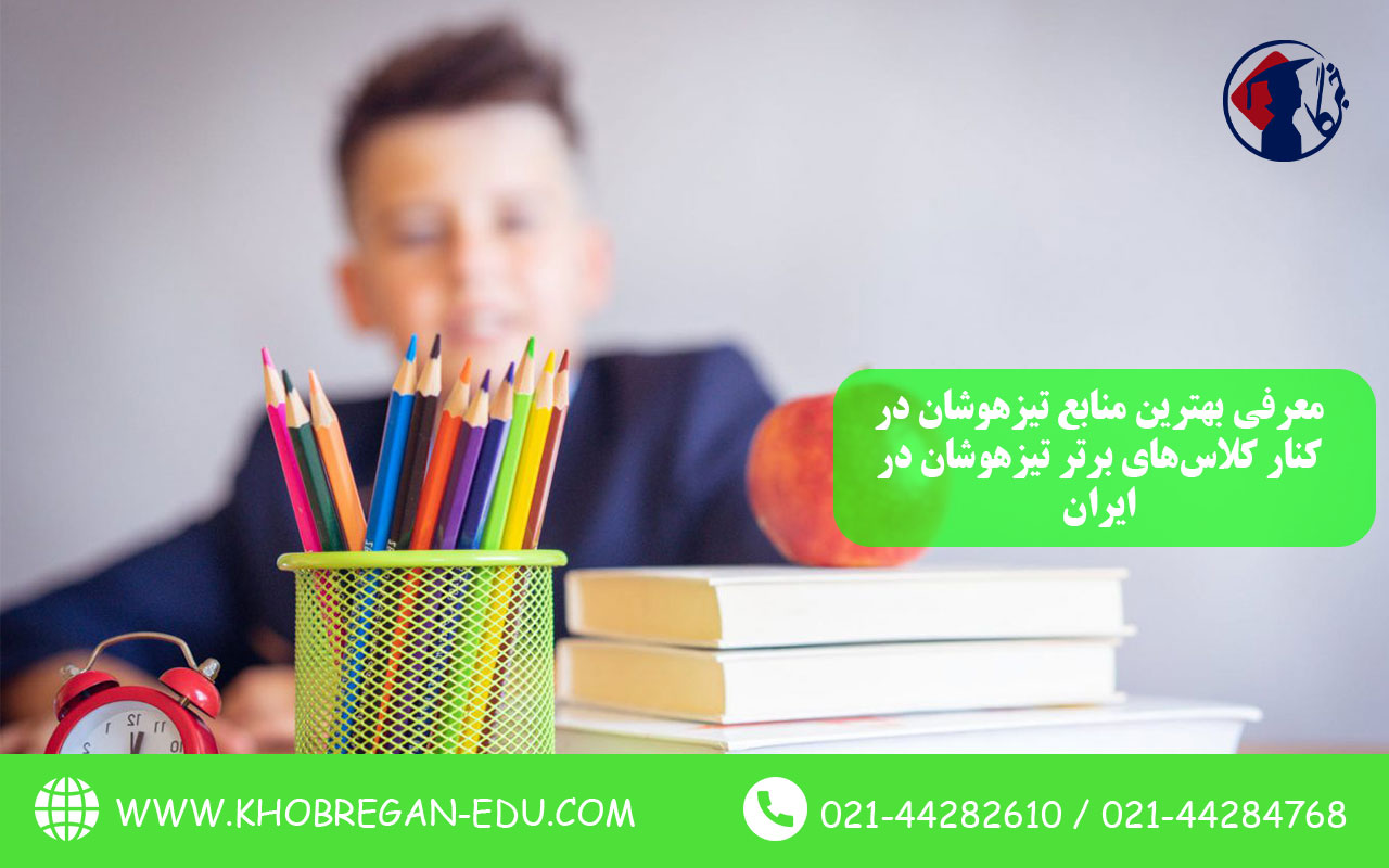 معرفی بهترین منابع تیزهوشان در کنار کلاسهای برتر تیزهوشان در ایران