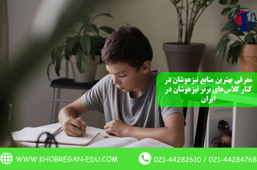 معرفی بهترین منابع تیزهوشان در کنار کلاس‌های برتر تیزهوشان در ایران