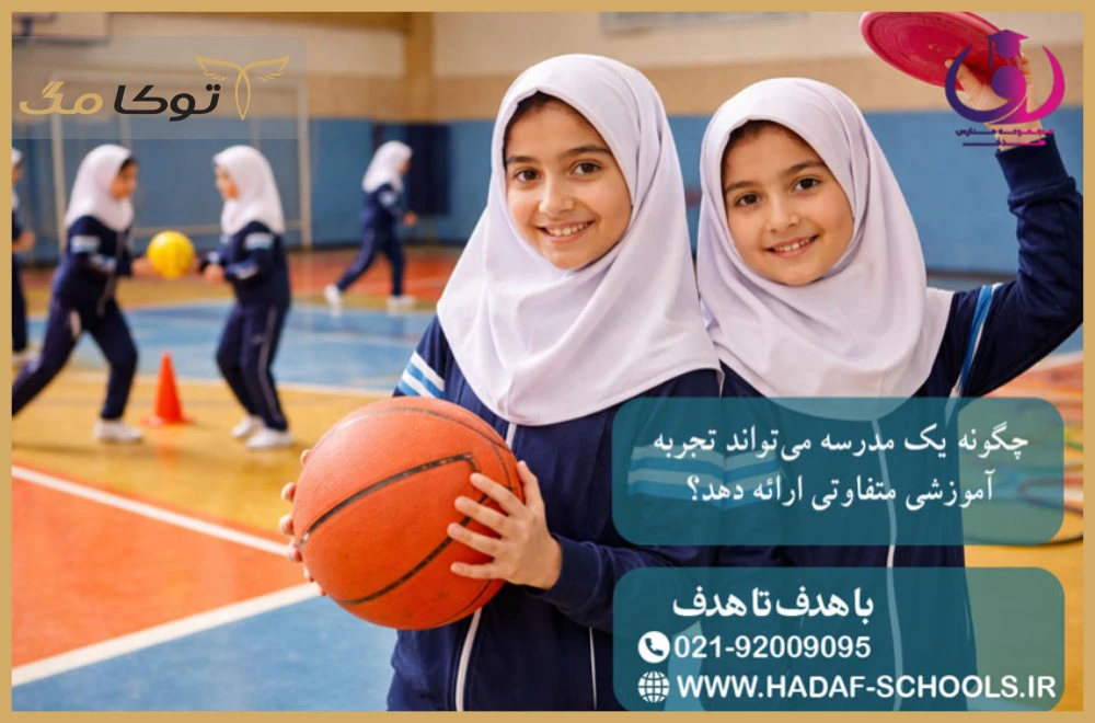 چگونه یک مدرسه می‌تواند تجربه آموزشی متفاوتی ارائه دهد؟