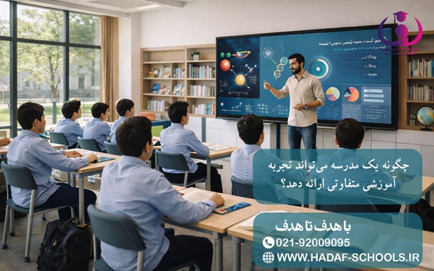 چگونه یک مدرسه می‌تواند تجربه آموزشی متفاوتی ارائه دهد؟