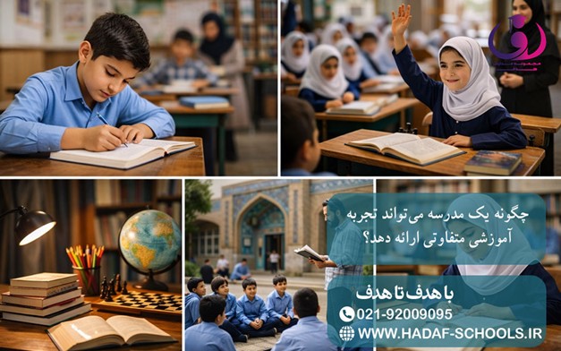 چگونه یک مدرسه می‌تواند تجربه آموزشی متفاوتی ارائه دهد؟