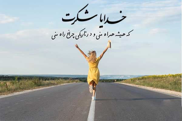 بهترین جملات شکرگزاری قبل از خواب