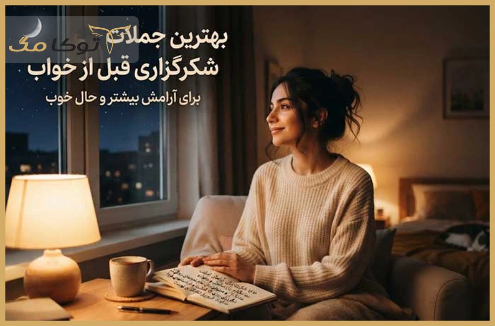 بهترین جملات شکرگزاری قبل از خواب