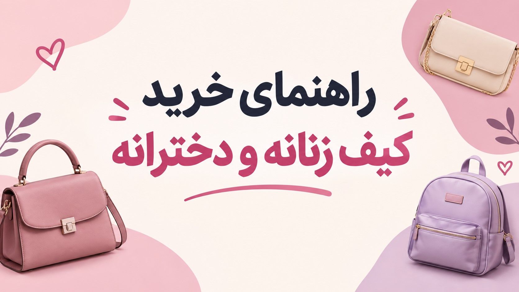 راهنمای انتخاب و خرید کیف دخترانه و زنانه