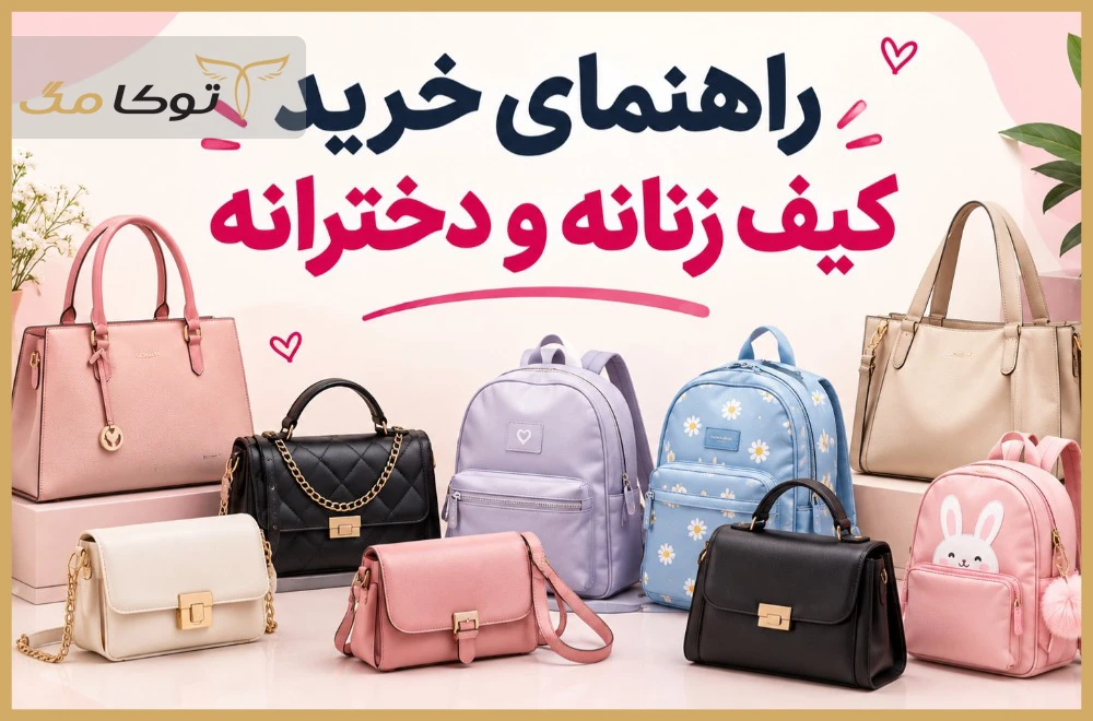 راهنمای خرید کیف زنانه و دخترانه