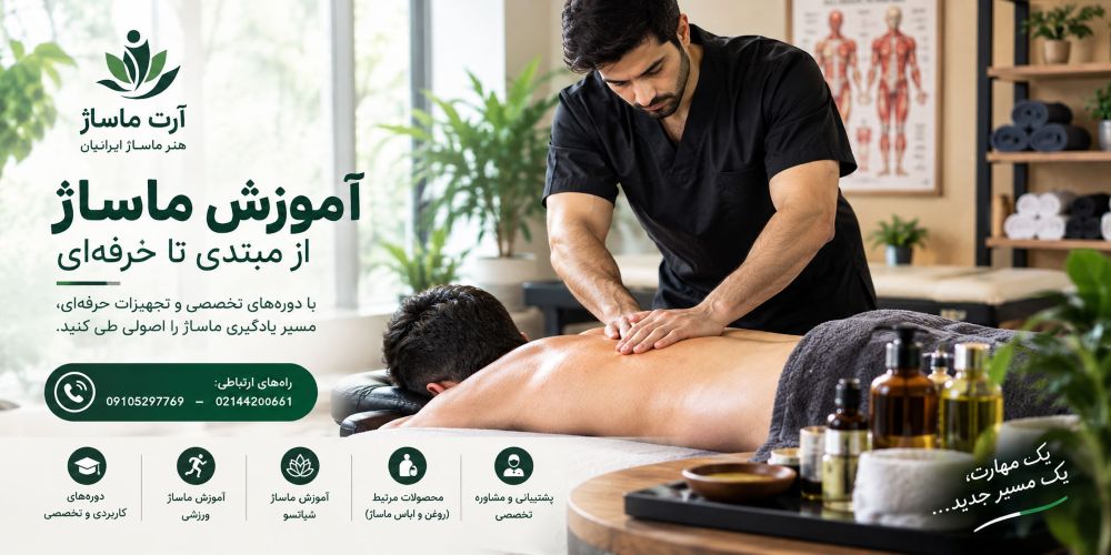 آموزش ماساژ از پایه تا تخصص؛ راهنمای انتخاب دوره مناسب و شروع مسیر حرفهای