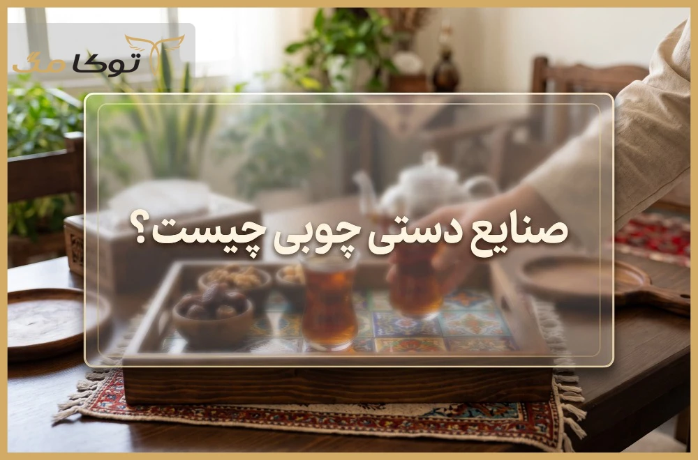 صنایع دستی چوبی چیست